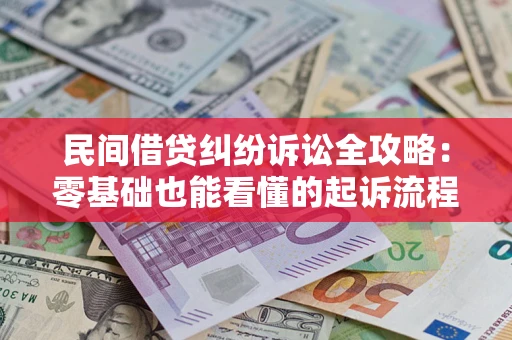 北京民间借贷纠纷诉讼全攻略：零基础也能看懂的起诉流程与证据整理指南