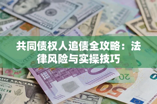北京共同债权人追债全攻略：法律风险与实操技巧