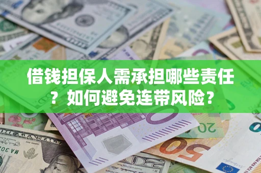 北京借钱担保人需承担哪些责任？如何避免连带风险？