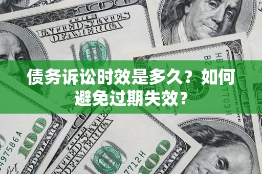 北京债务诉讼时效是多久？如何避免过期失效？