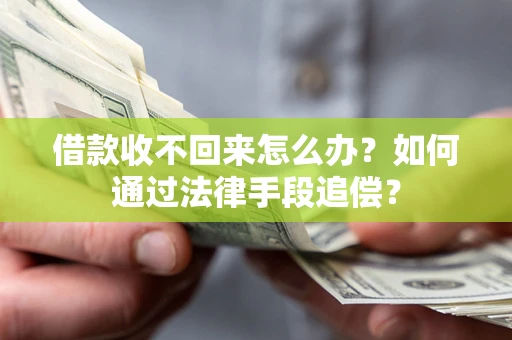 北京借款收不回来怎么办？如何通过法律手段追偿？