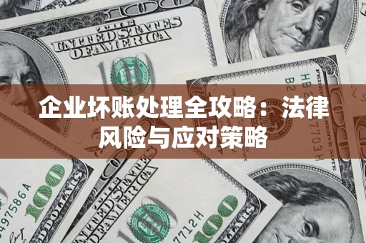 北京企业坏账处理全攻略：法律风险与应对策略