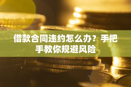 北京借款合同违约怎么办？手把手教你规避风险