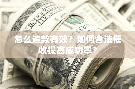 北京怎么追款有效？如何合法催收提高成功率？