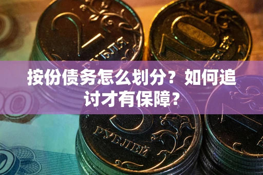 北京按份债务怎么划分？如何追讨才有保障？