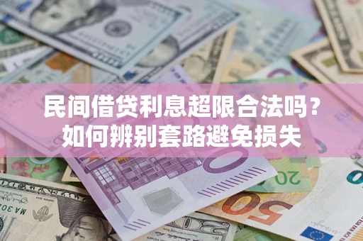 北京民间借贷利息超限合法吗？如何辨别套路避免损失