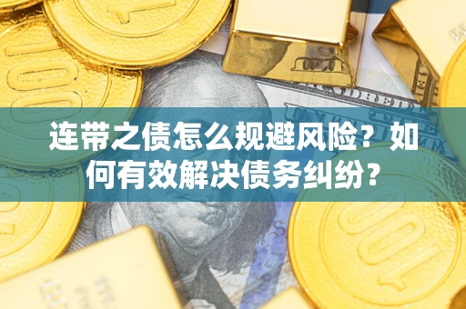 北京连带之债怎么规避风险？如何有效解决债务纠纷？