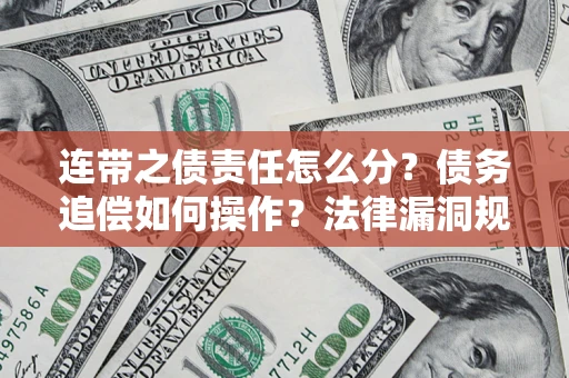 北京连带之债责任怎么分？债务追偿如何操作？法律漏洞规避指南
