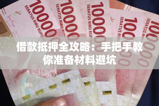 北京借款抵押全攻略：手把手教你准备材料避坑