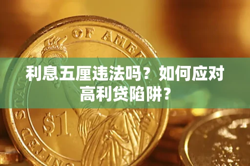 北京利息五厘违法吗？如何应对高利贷陷阱？