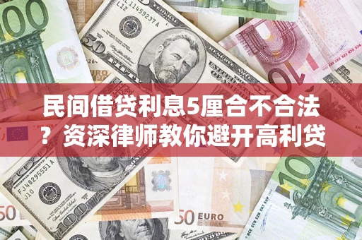 北京民间借贷利息5厘合不合法？资深律师教你避开高利贷陷阱