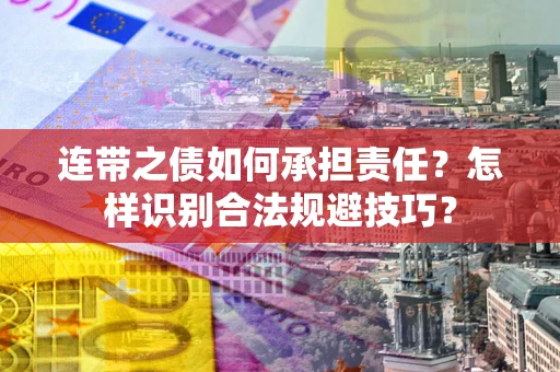 北京连带之债如何承担责任？怎样识别合法规避技巧？
