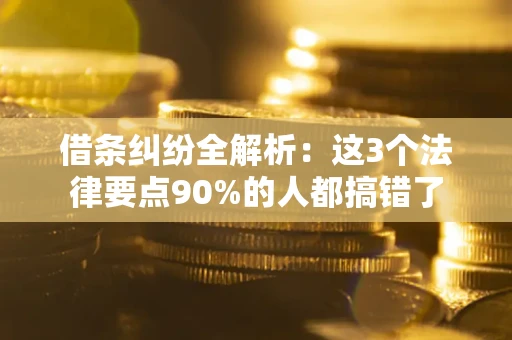 北京借条纠纷全解析：这3个法律要点90%的人都搞错了