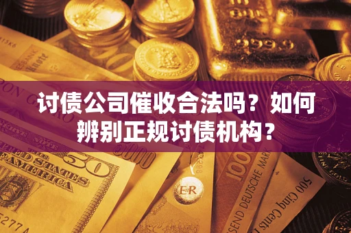 北京讨债公司催收合法吗？如何辨别正规讨债机构？
