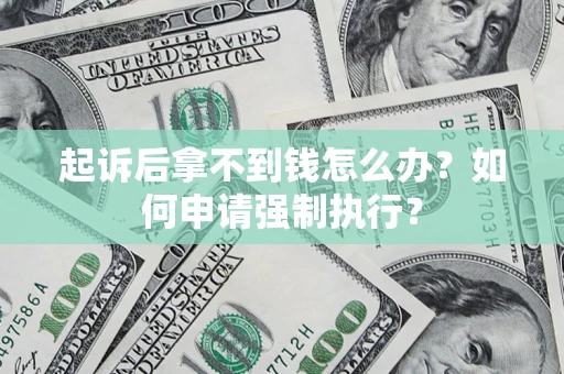 北京起诉后拿不到钱怎么办？如何申请强制执行？