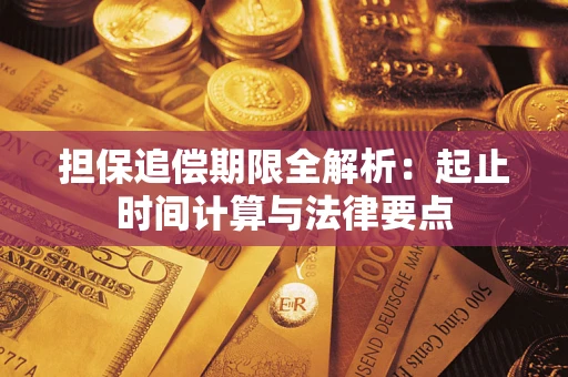 北京担保追偿期限全解析：起止时间计算与法律要点