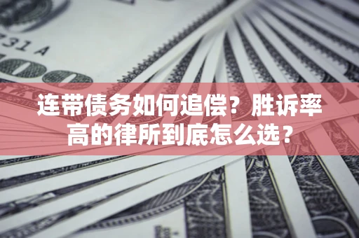 北京连带债务如何追偿？胜诉率高的律所到底怎么选？