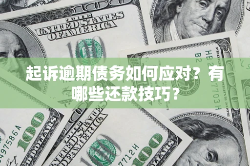 北京起诉逾期债务如何应对？有哪些还款技巧？
