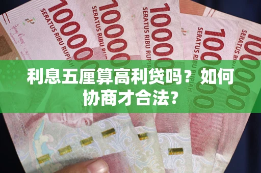 北京利息五厘算高利贷吗？如何协商才合法？