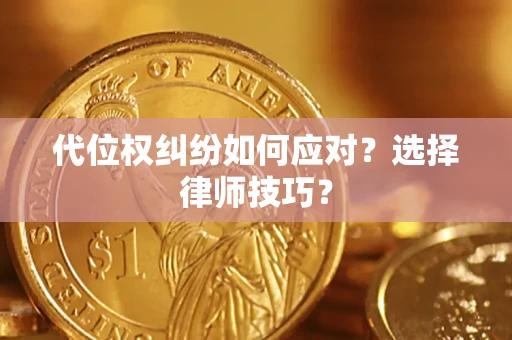 北京代位权纠纷如何应对？选择律师技巧？
