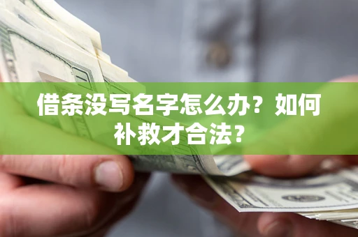 北京借条没写名字怎么办？如何补救才合法？