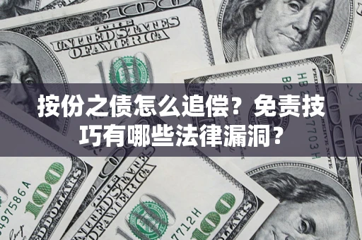 北京按份之债怎么追偿？免责技巧有哪些法律漏洞？