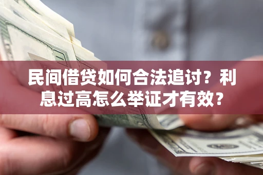 北京民间借贷如何合法追讨？利息过高怎么举证才有效？