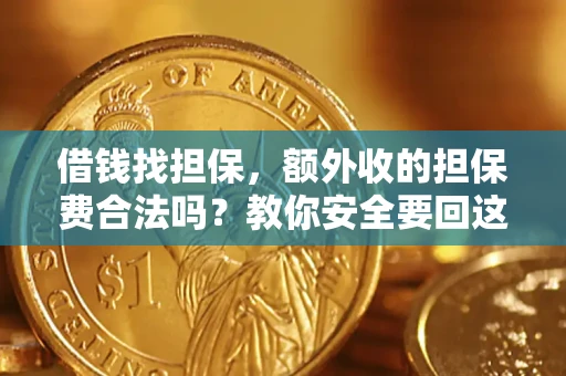 北京借钱找担保，额外收的担保费合法吗？教你安全要回这笔钱