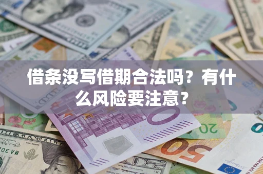北京借条没写借期合法吗？有什么风险要注意？