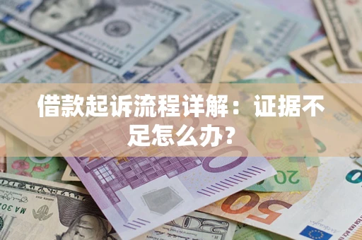 北京借款起诉流程详解：证据不足怎么办？
