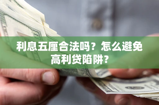 北京利息五厘合法吗？怎么避免高利贷陷阱？