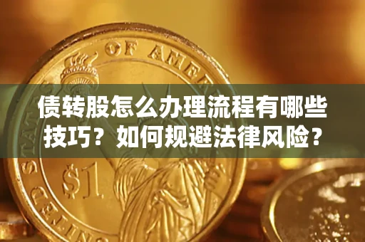 北京债转股怎么办理流程有哪些技巧？如何规避法律风险？