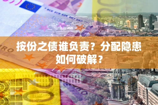北京按份之债谁负责？分配隐患如何破解？