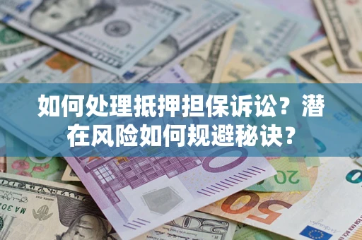 北京如何处理抵押担保诉讼？潜在风险如何规避秘诀？