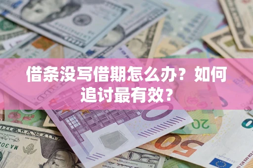 北京借条没写借期怎么办？如何追讨最有效？
