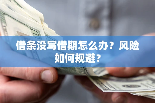 北京借条没写借期怎么办？风险如何规避？