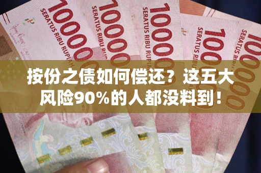 北京按份之债如何偿还？这五大风险90%的人都没料到！