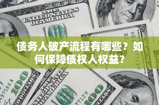 北京债务人破产流程有哪些？如何保障债权人权益？