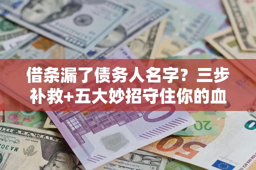 北京借条漏了债务人名字？三步补救+五大妙招守住你的血汗钱