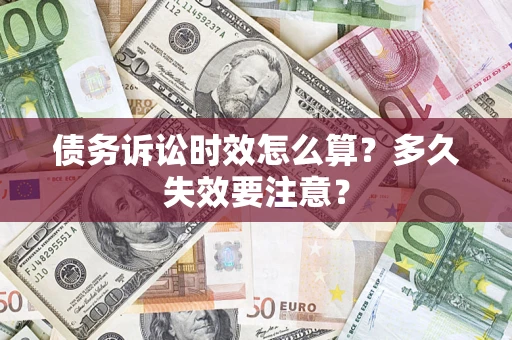 北京债务诉讼时效怎么算？多久失效要注意？