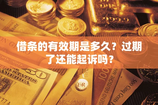 北京借条的有效期是多久？过期了还能起诉吗？