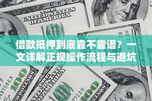 北京借款抵押到底靠不靠谱？一文详解正规操作流程与避坑指南