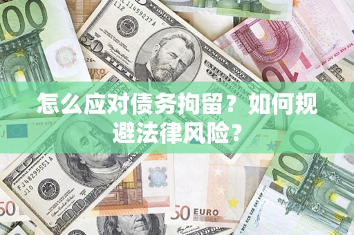 北京怎么应对债务拘留？如何规避法律风险？