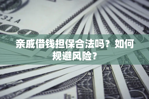 北京亲戚借钱担保合法吗？如何规避风险？