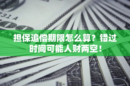 北京担保追偿期限怎么算？错过时间可能人财两空！