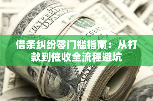 北京借条纠纷零门槛指南：从打款到催收全流程避坑