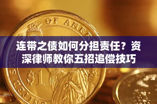 北京连带之债如何分担责任？资深律师教你五招追偿技巧