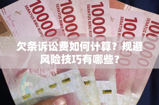 北京欠条诉讼费如何计算？规避风险技巧有哪些？