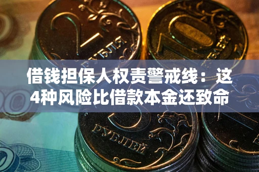 北京借钱担保人权责警戒线：这4种风险比借款本金还致命