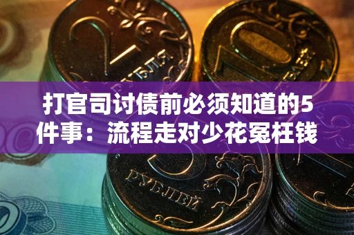北京打官司讨债前必须知道的5件事：流程走对少花冤枉钱